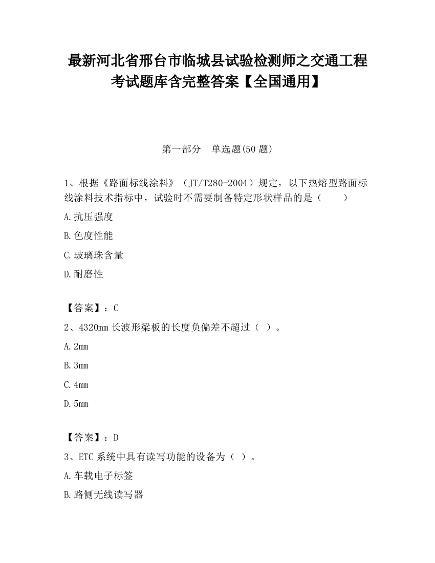 最新河北省邢台市临城县试验检测师之交通工程考试题库含完整答案【全国通用】