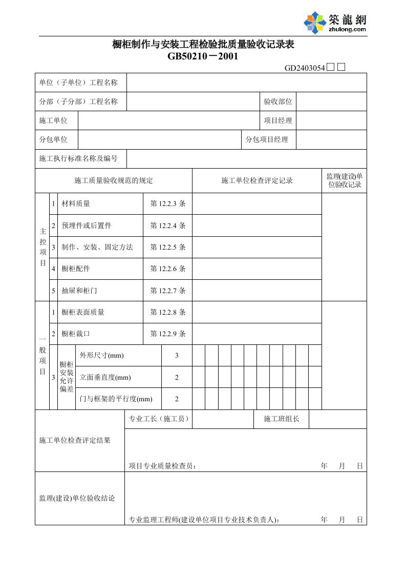 橱柜制作与安装工程检验批质量验收记录表-建筑工程竣工验收系列表格