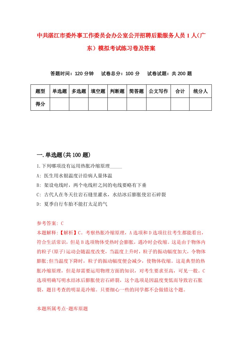 中共湛江市委外事工作委员会办公室公开招聘后勤服务人员1人广东模拟考试练习卷及答案第0套