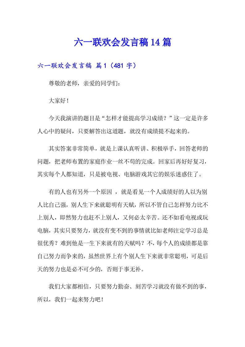 六一联欢会发言稿14篇