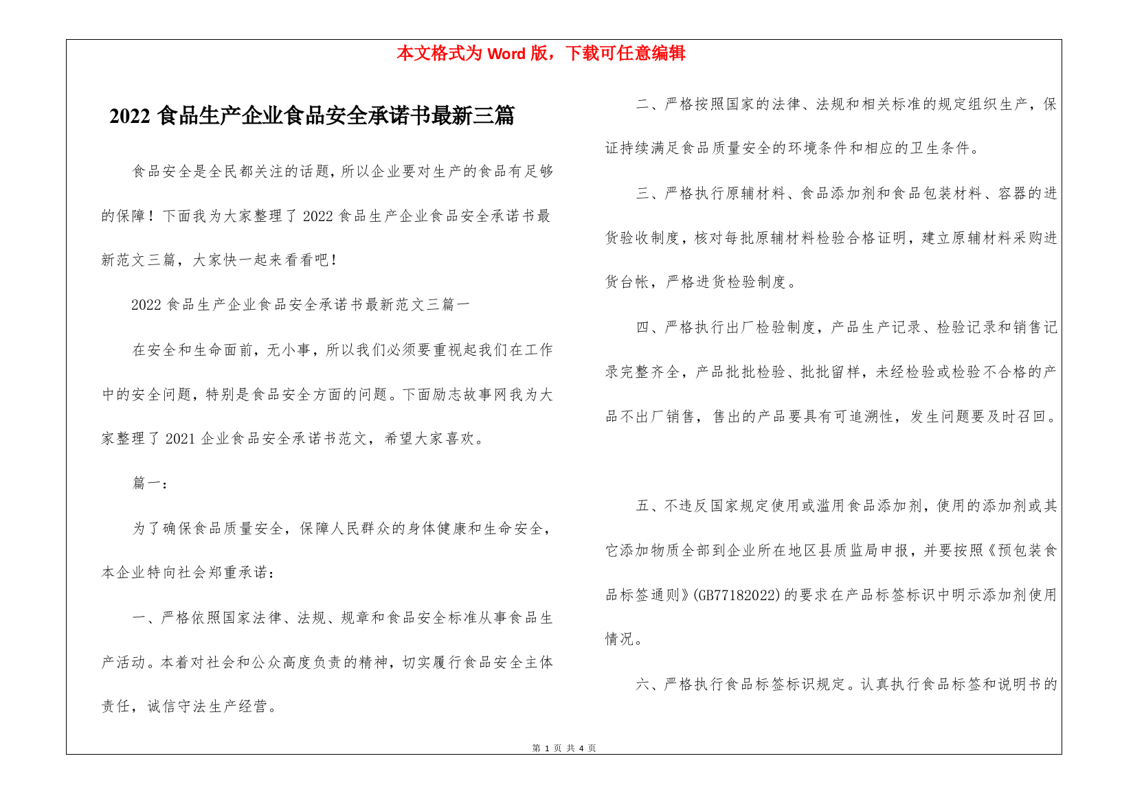 2022食品生产企业食品安全承诺书最新三篇