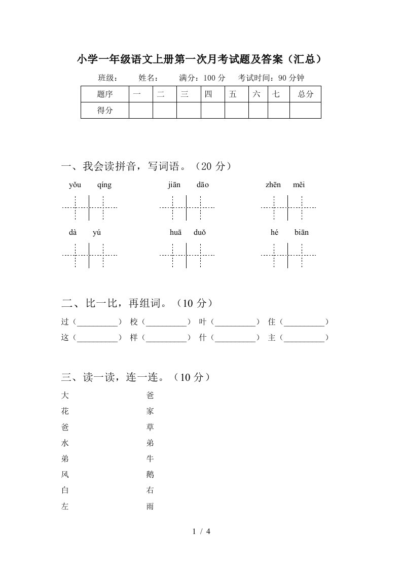 小学一年级语文上册第一次月考试题及答案(汇总)