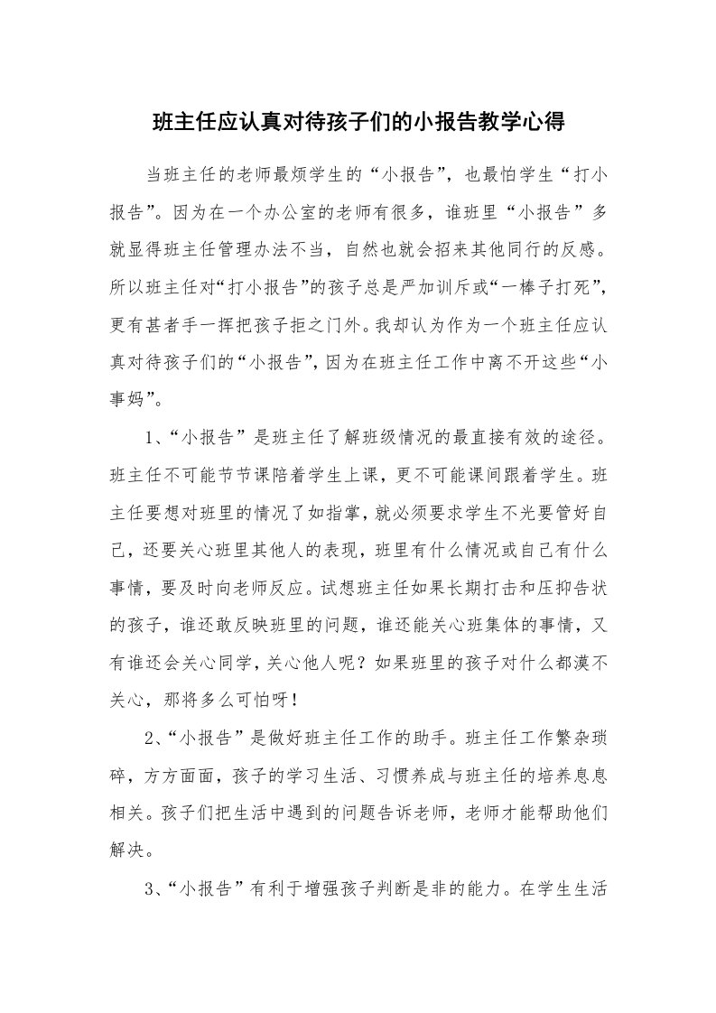 班主任应认真对待孩子们的小报告教学心得