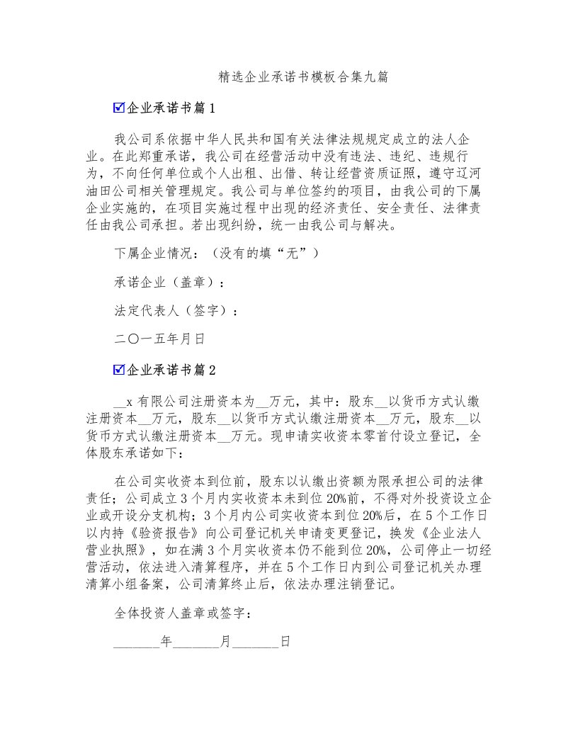 精选企业承诺书模板合集九篇