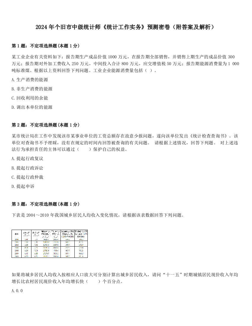 2024年个旧市中级统计师《统计工作实务》预测密卷（附答案及解析）