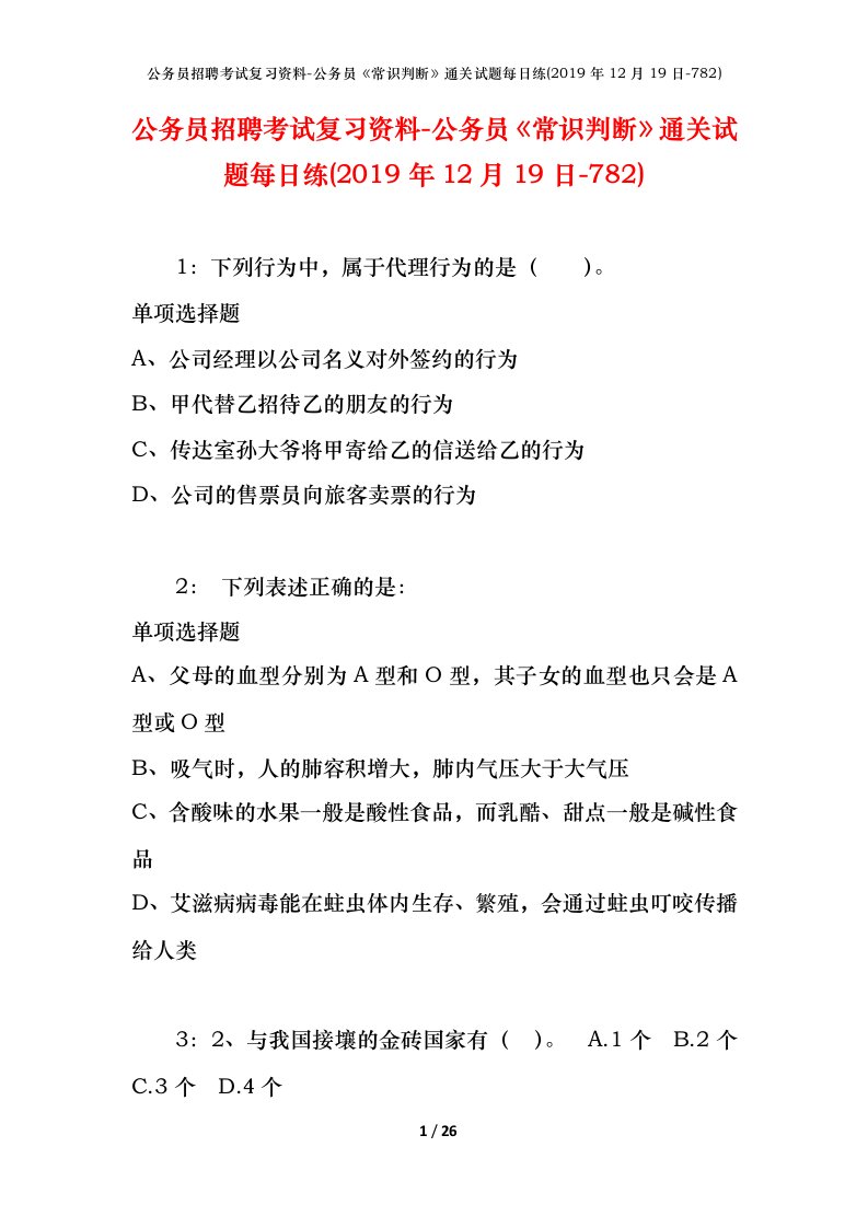 公务员招聘考试复习资料-公务员常识判断通关试题每日练2019年12月19日-782