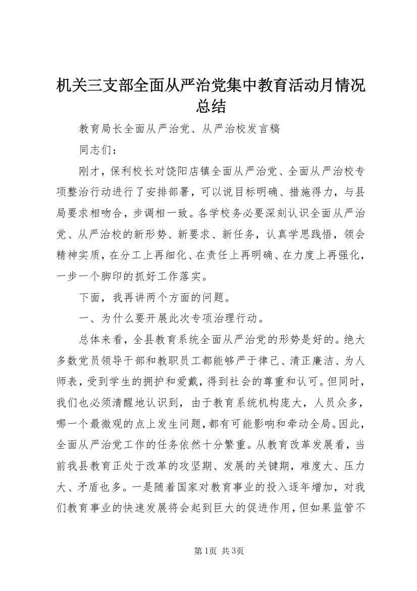 机关三支部全面从严治党集中教育活动月情况总结