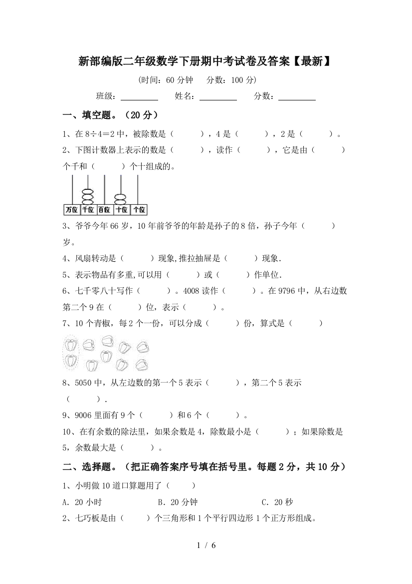 新部编版二年级数学下册期中考试卷及答案【最新】