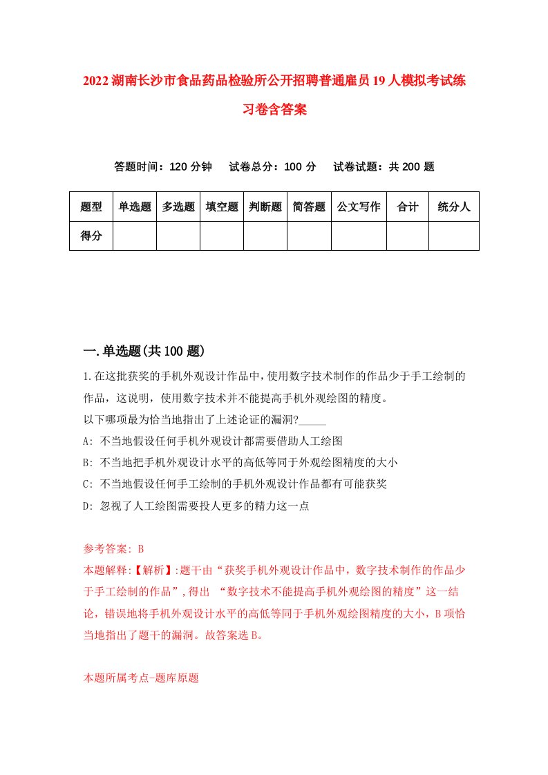 2022湖南长沙市食品药品检验所公开招聘普通雇员19人模拟考试练习卷含答案第3套