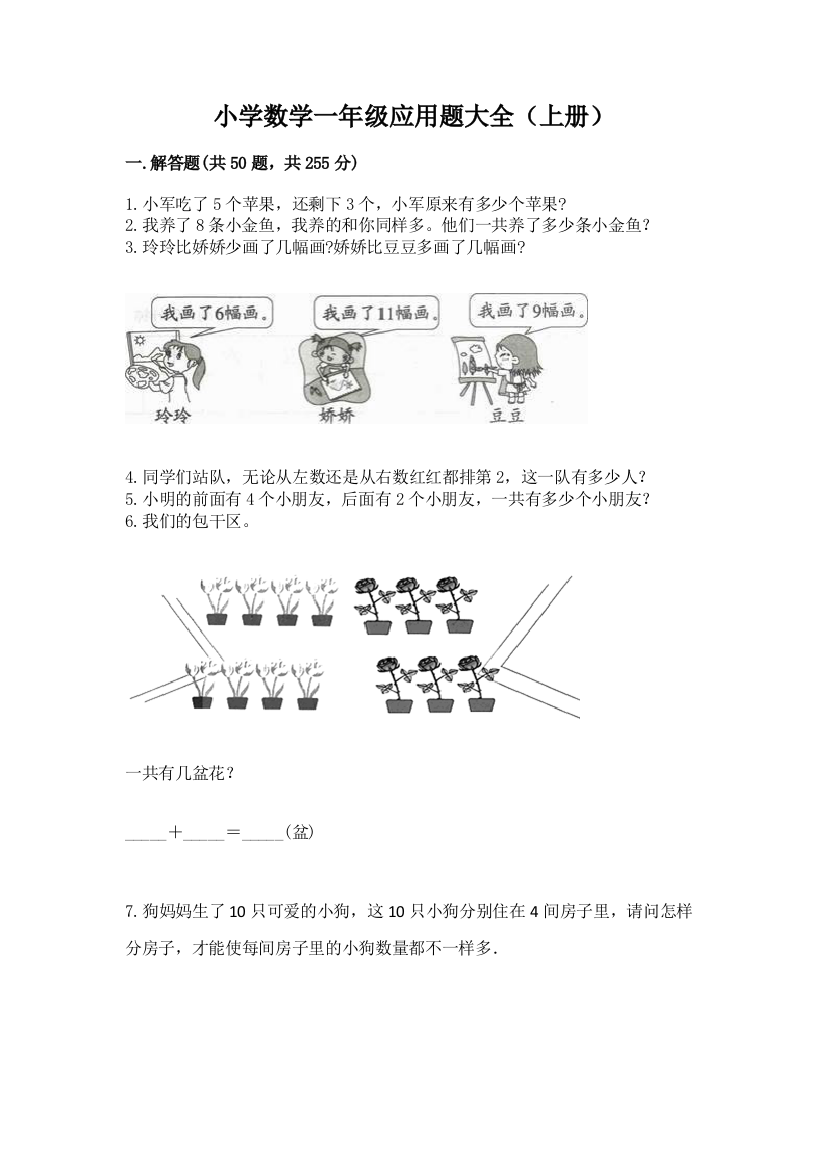 小学数学一年级应用题大全(上册)附参考答案ab卷