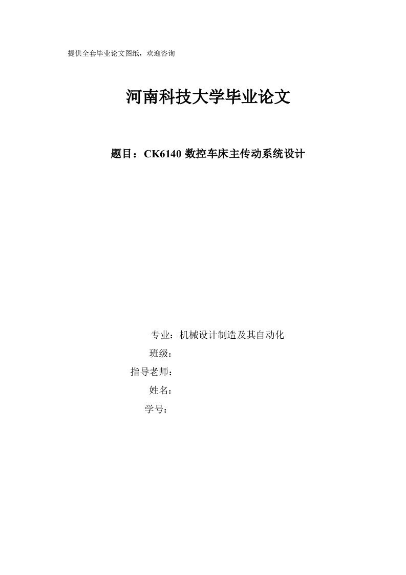 毕业设计（论文）_CK6140数控车床主传动系统设计