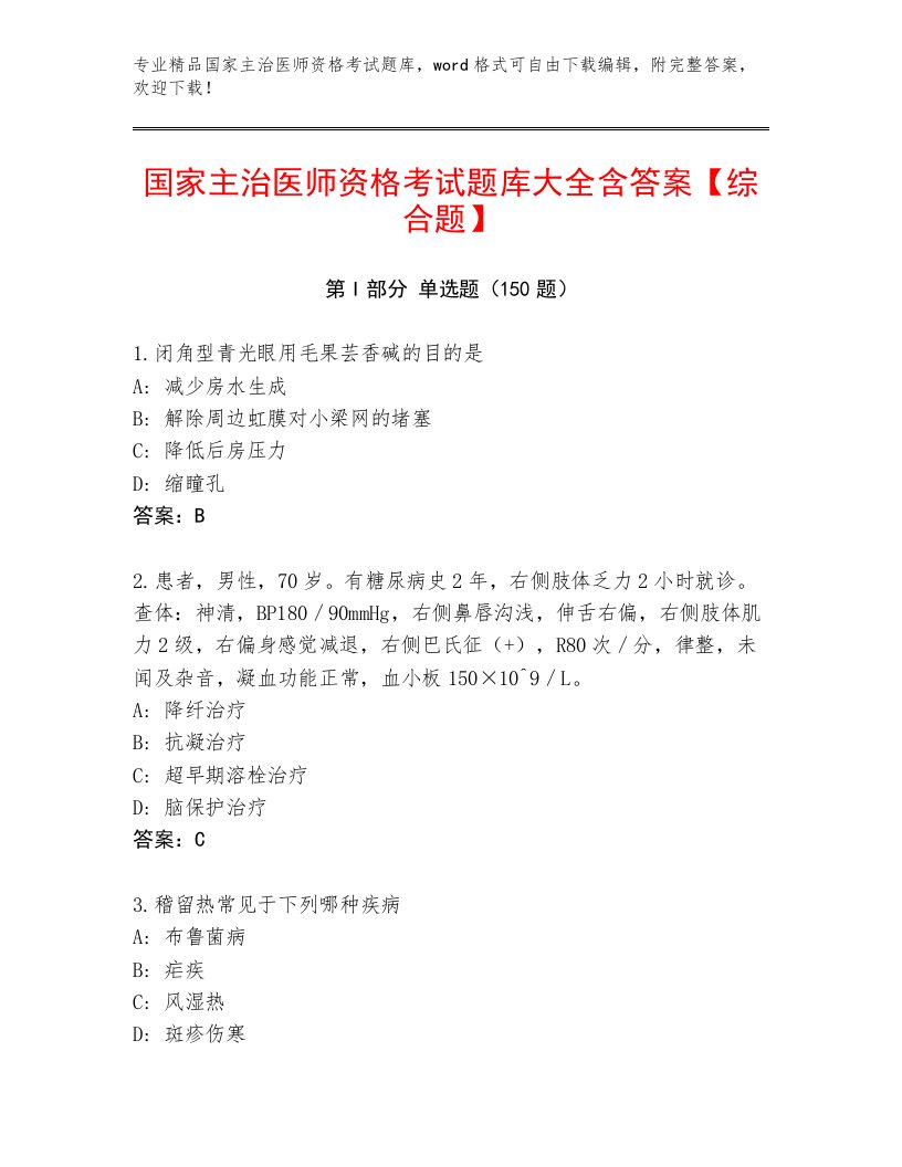 内部国家主治医师资格考试题库附下载答案