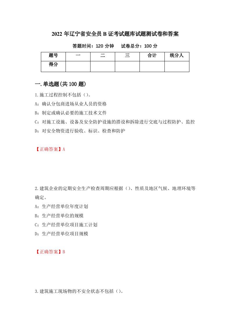 2022年辽宁省安全员B证考试题库试题测试卷和答案第37版