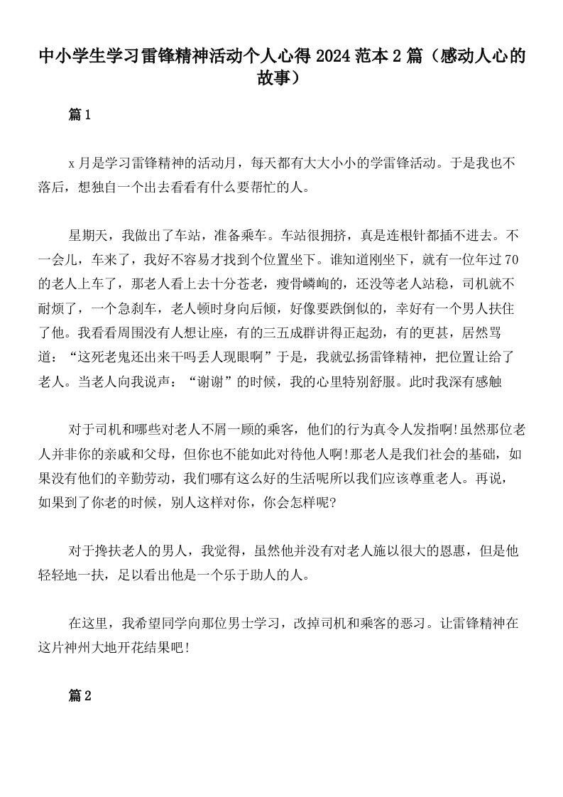 中小学生学习雷锋精神活动个人心得2024范本2篇（感动人心的故事）