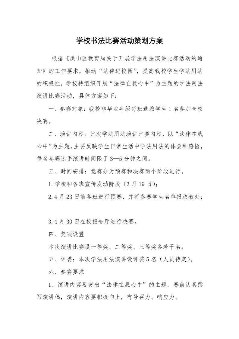 文秘写作_秘书基础_学校书法比赛活动策划方案