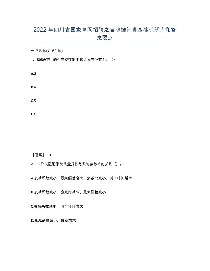 2022年四川省国家电网招聘之自动控制类基础试题库和答案要点