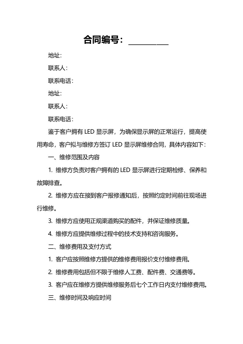 LED显示屏维修合同