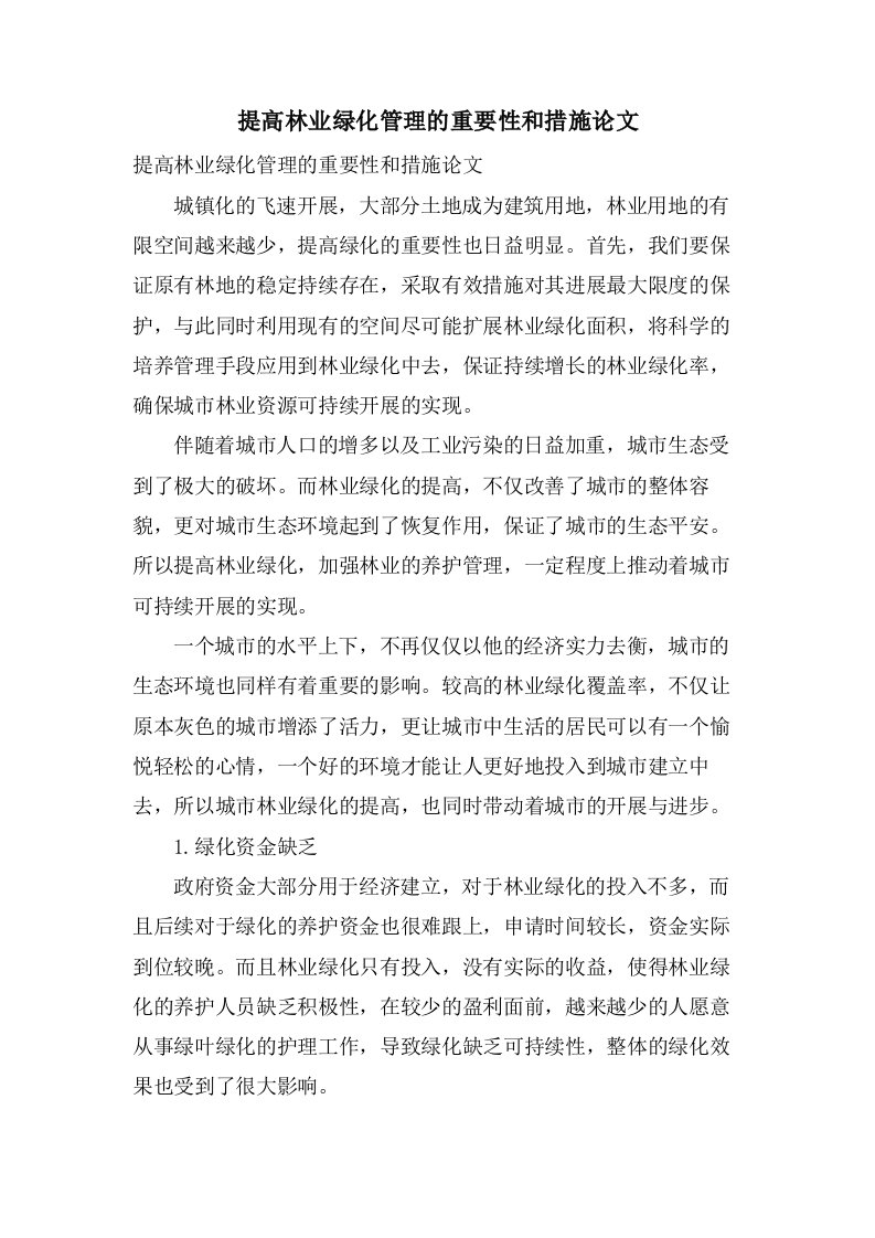 提高林业绿化管理的重要性和措施论文