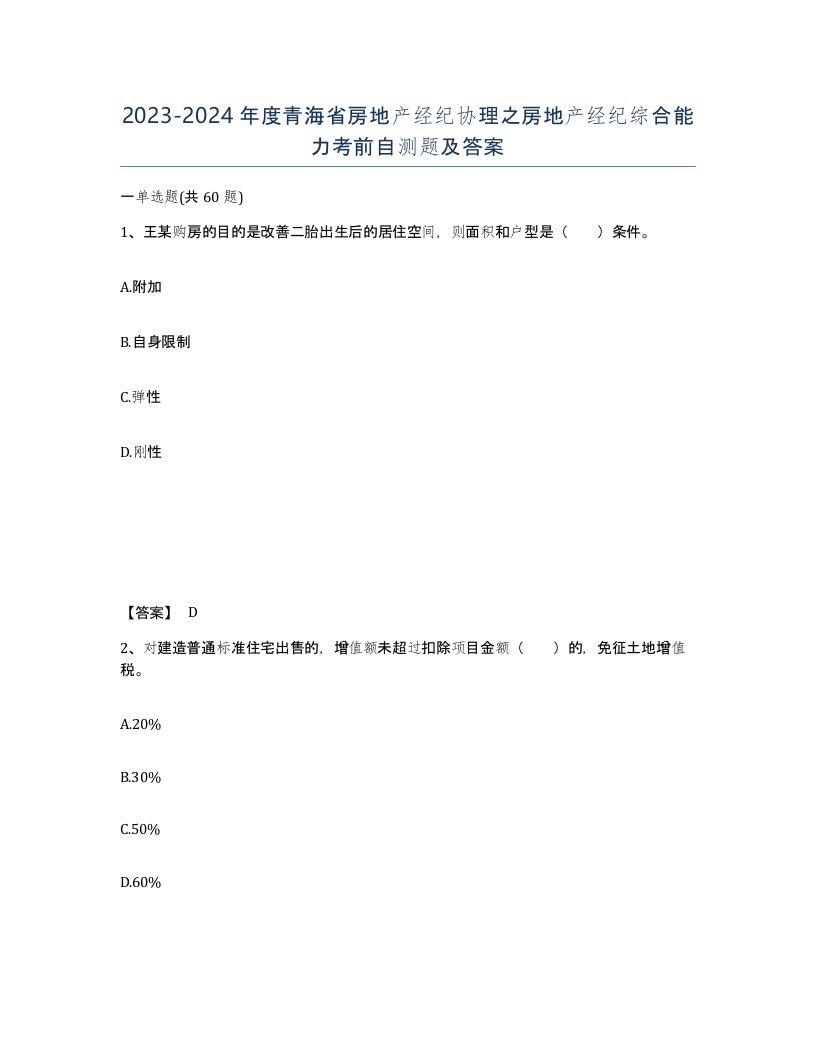 2023-2024年度青海省房地产经纪协理之房地产经纪综合能力考前自测题及答案