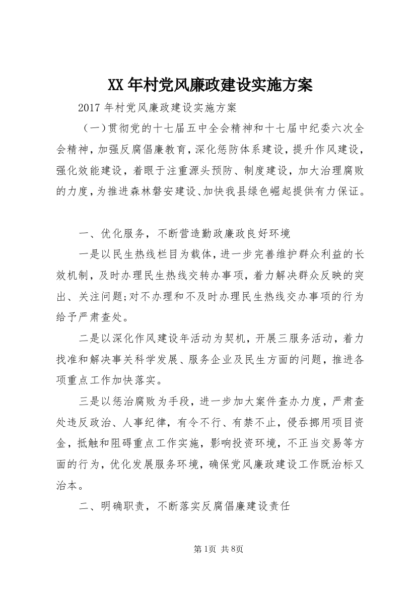 XX年村党风廉政建设实施方案