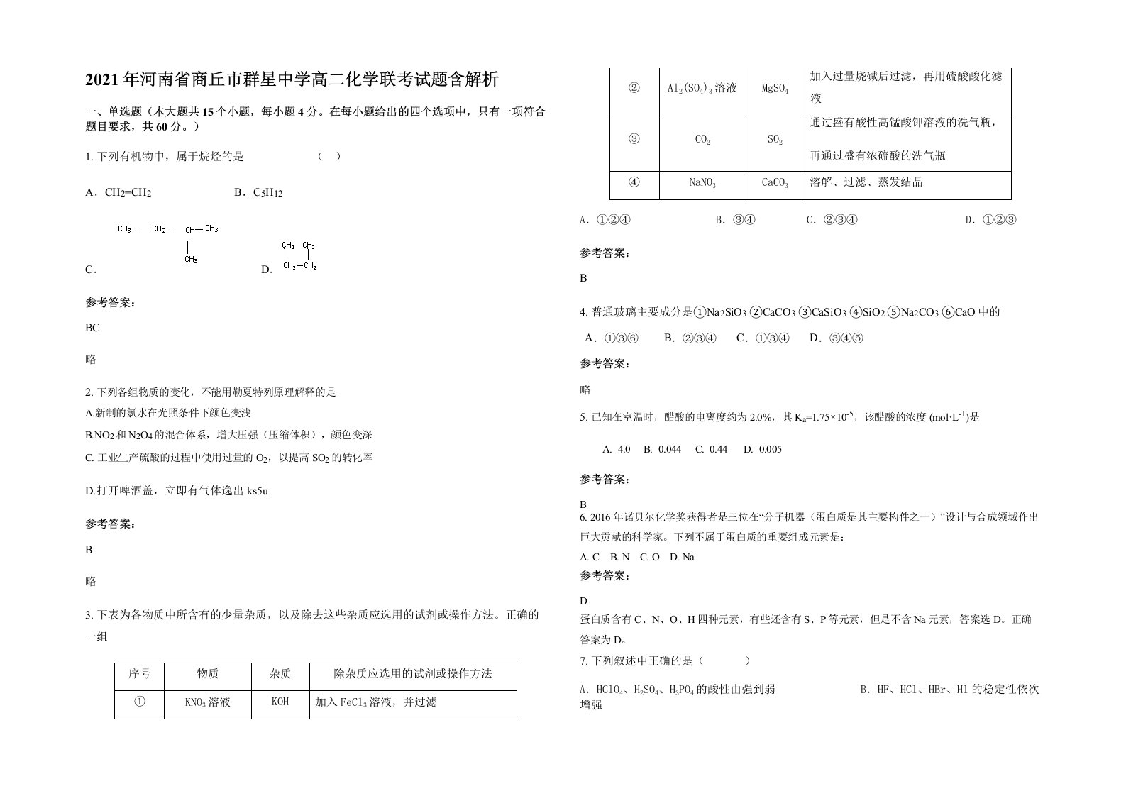 2021年河南省商丘市群星中学高二化学联考试题含解析