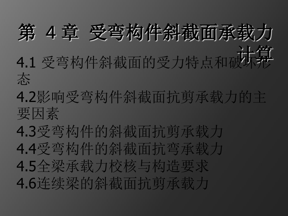 受弯构件斜截面承载力计算