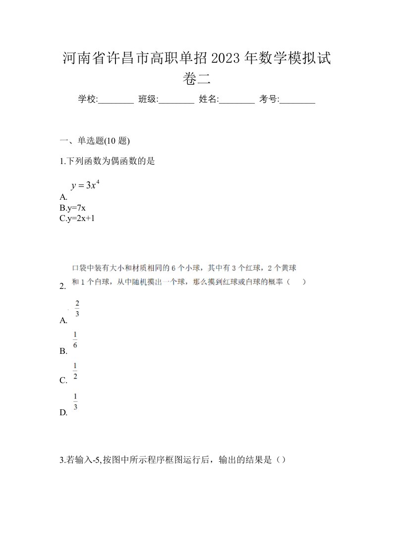 河南省许昌市高职单招2023年数学模拟试卷二