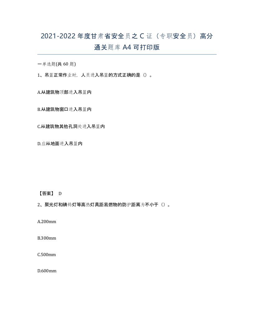 2021-2022年度甘肃省安全员之C证专职安全员高分通关题库A4可打印版