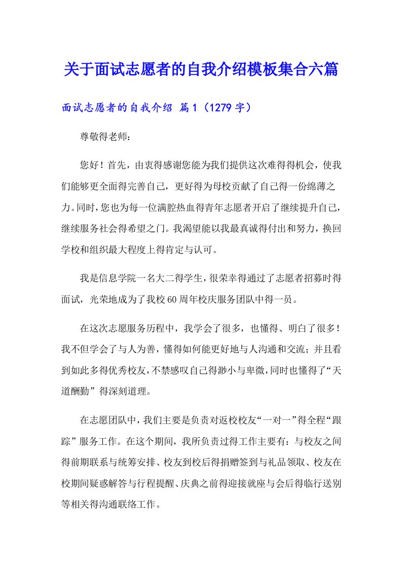 关于面试志愿者的自我介绍模板集合六篇