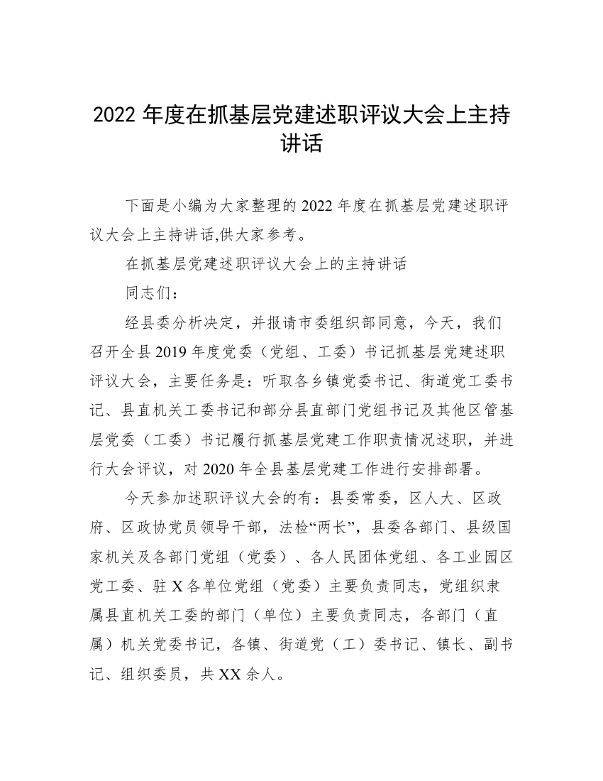 2022年度在抓基层党建述职评议大会上主持讲话