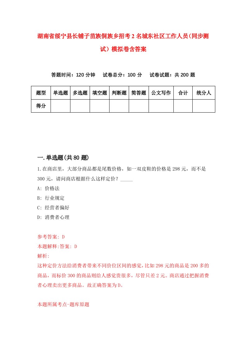 湖南省绥宁县长铺子苗族侗族乡招考2名城东社区工作人员同步测试模拟卷含答案4