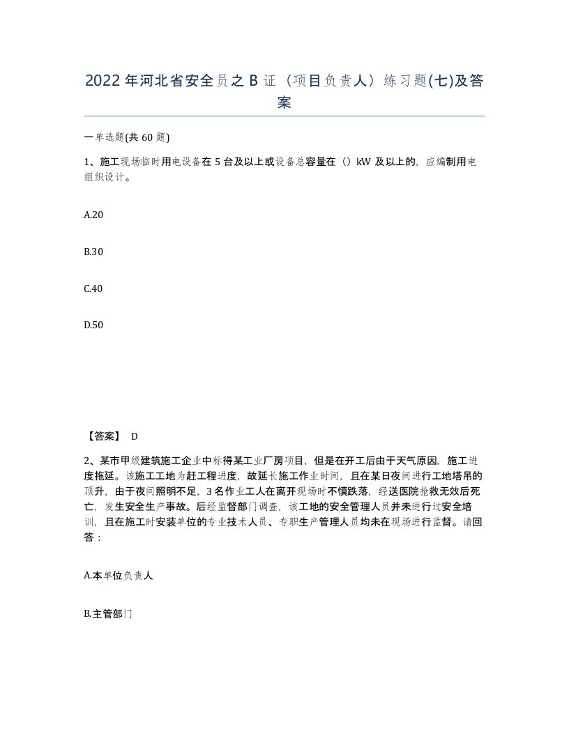 2022年河北省安全员之B证项目负责人练习题七及答案