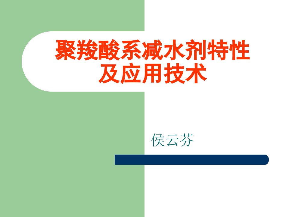 聚羧酸系减水剂特性及应用技术