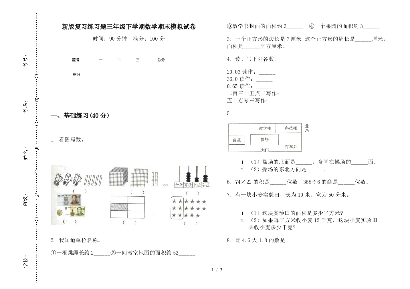 新版复习练习题三年级下学期数学期末模拟试卷