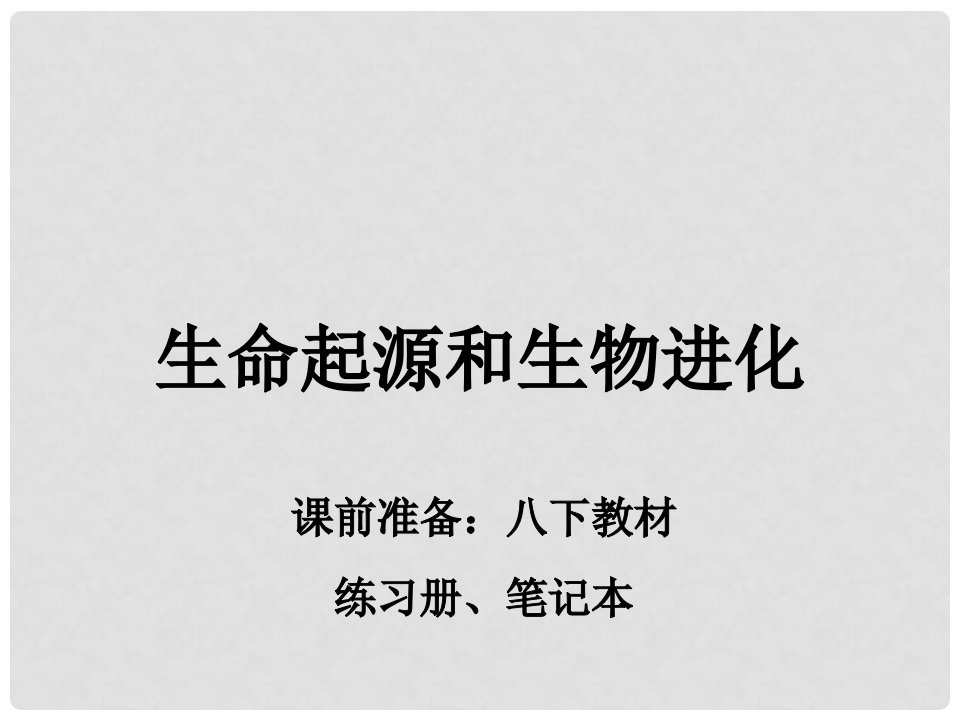 内蒙古鄂尔多斯市康巴什新区第二中学八年级生物下册