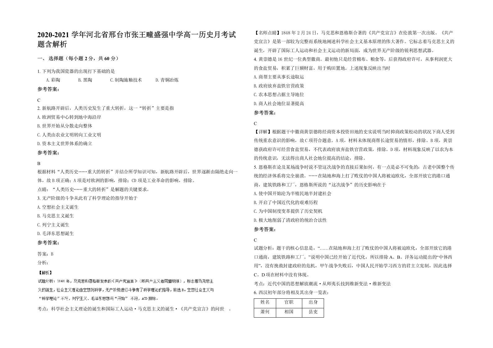 2020-2021学年河北省邢台市张王疃盛强中学高一历史月考试题含解析