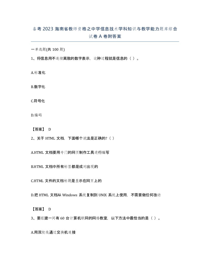 备考2023海南省教师资格之中学信息技术学科知识与教学能力题库综合试卷A卷附答案