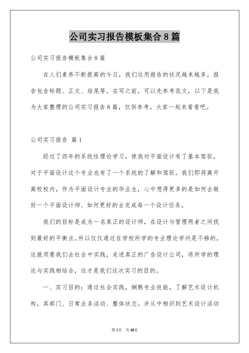 公司实习报告模板集合8篇例文