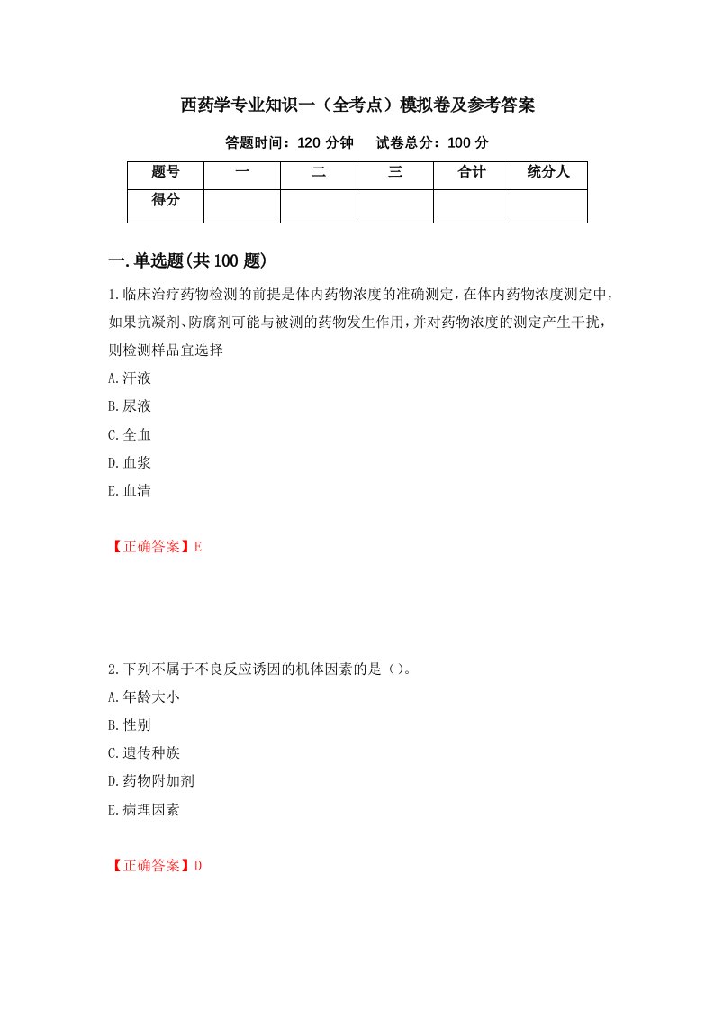 西药学专业知识一全考点模拟卷及参考答案16