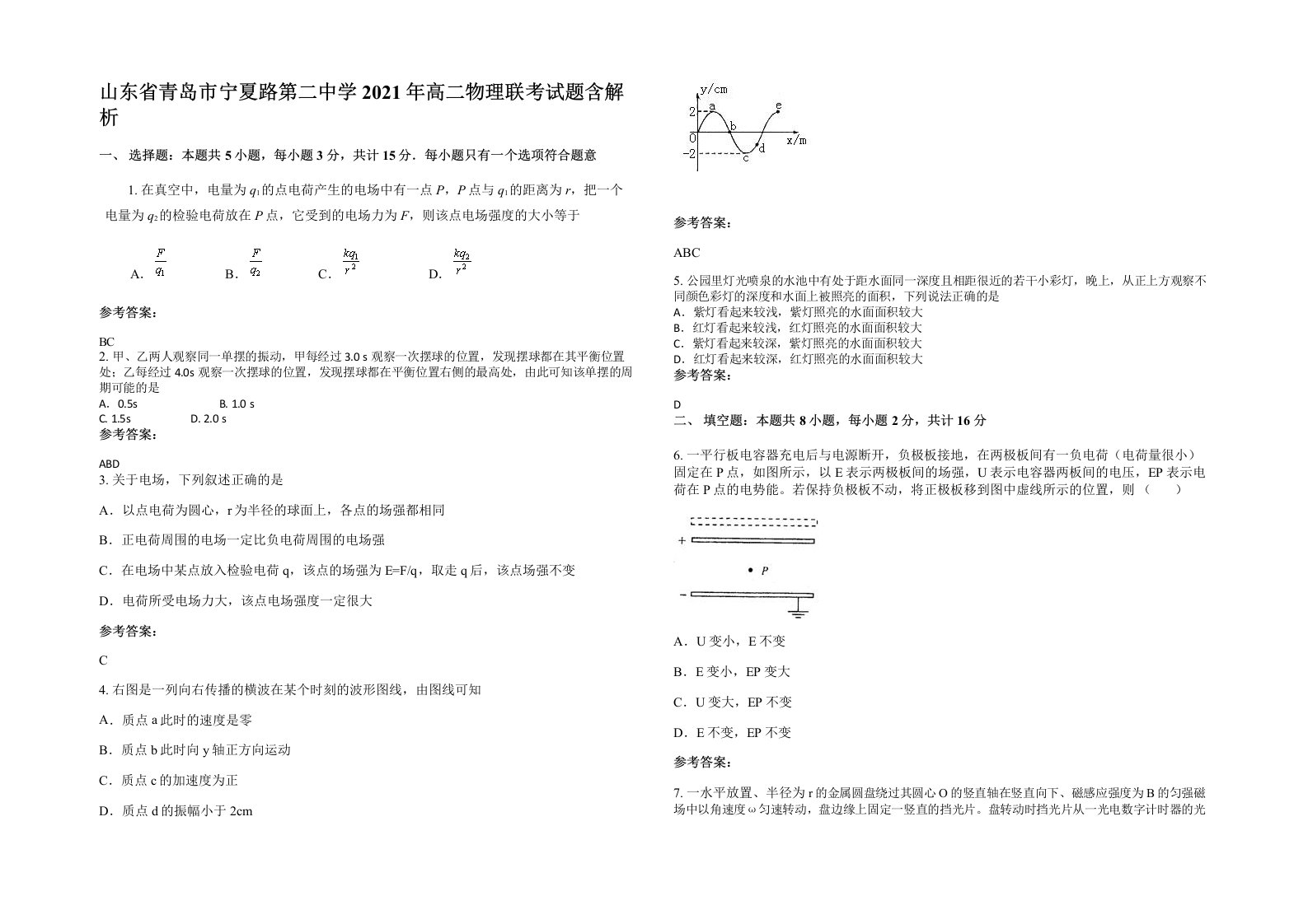 山东省青岛市宁夏路第二中学2021年高二物理联考试题含解析