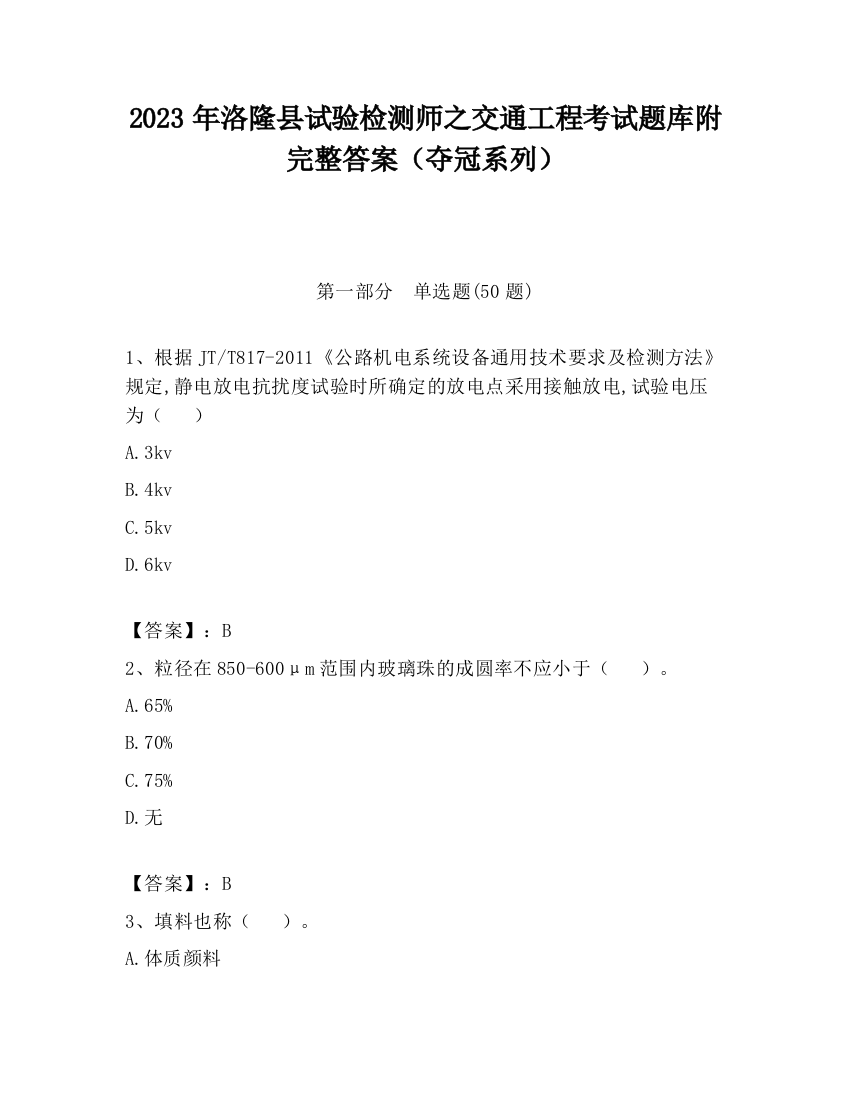 2023年洛隆县试验检测师之交通工程考试题库附完整答案（夺冠系列）