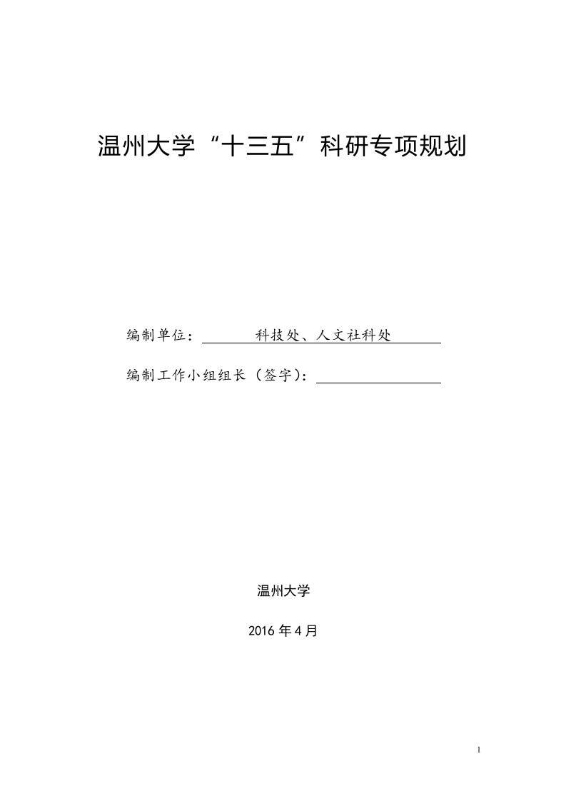 温州大学十三五科研专项规划