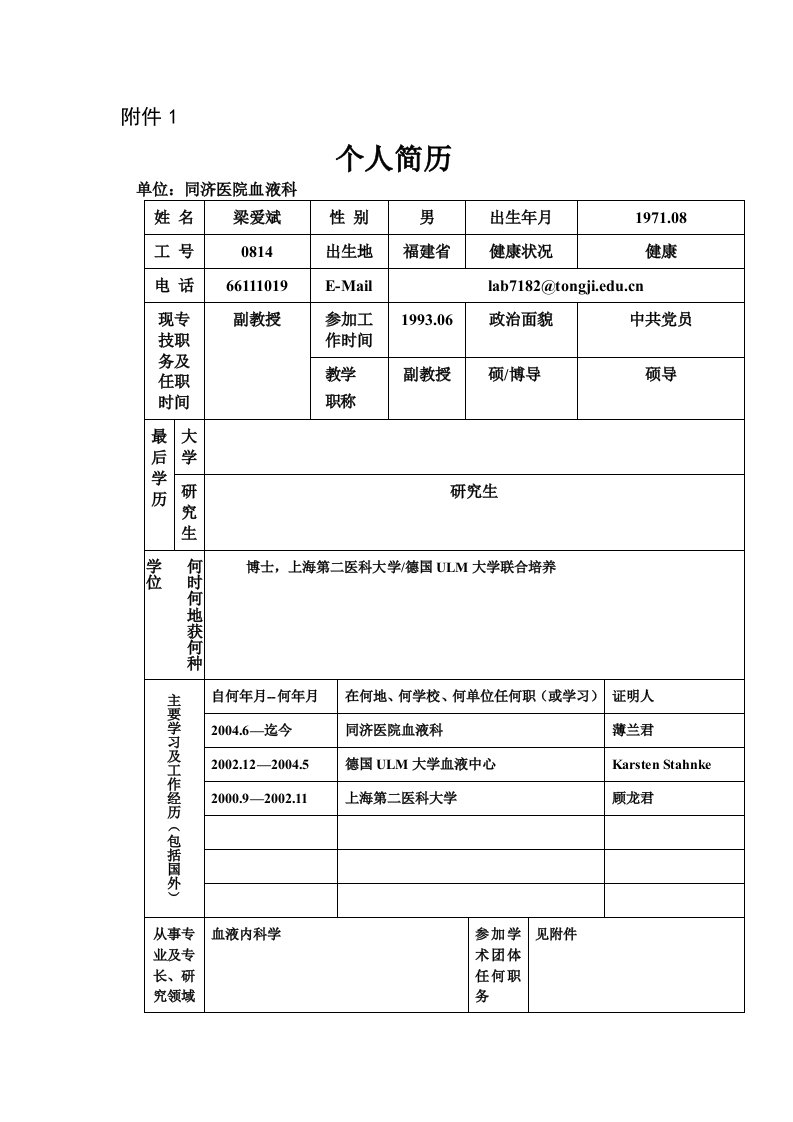 关于具备教学职称的教师填写个人简历的通知