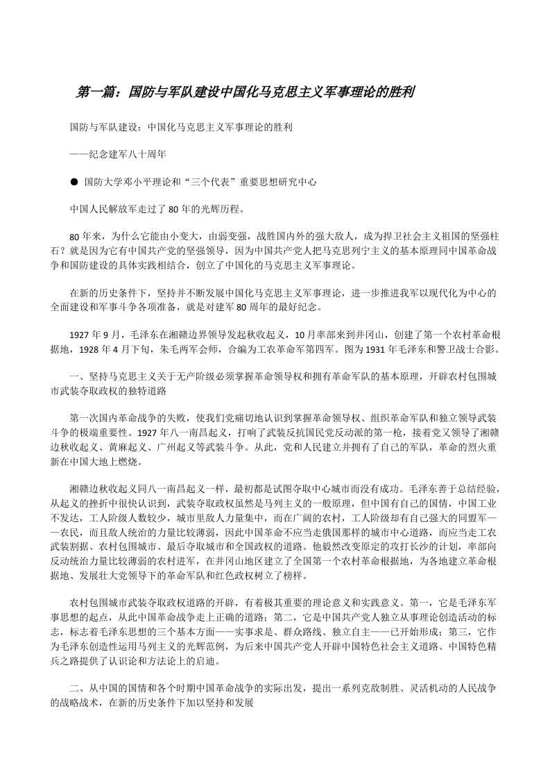 国防与军队建设中国化马克思主义军事理论的胜利[修改版]