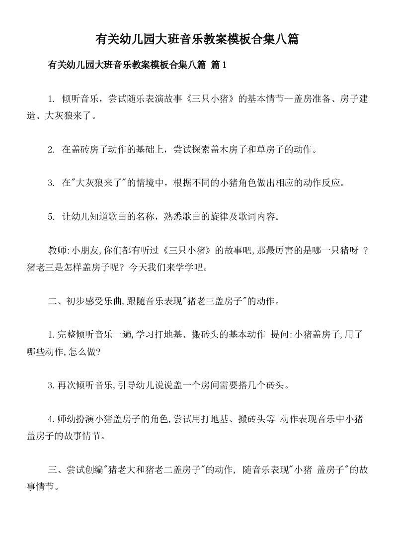 有关幼儿园大班音乐教案模板合集八篇