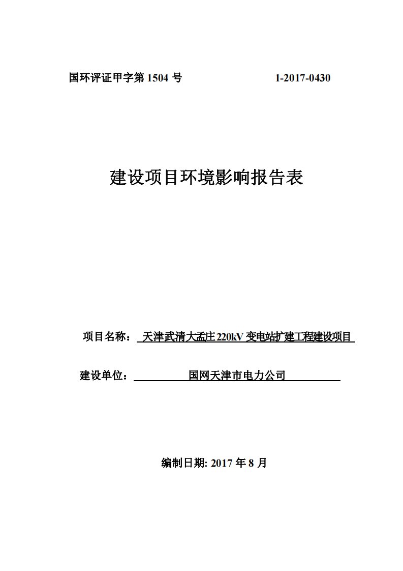 环境影响评价报告公示：天津武清大孟庄220kv变电站扩建工程建设项目环评报告