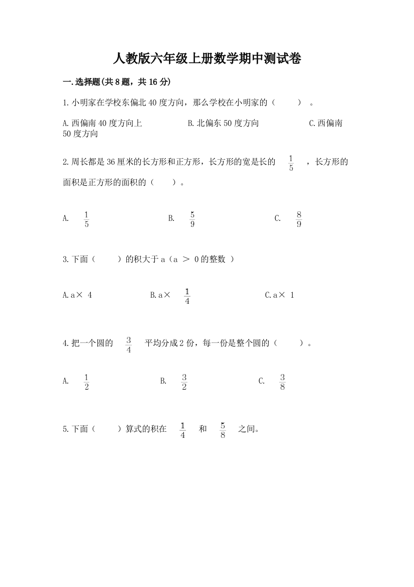 人教版六年级上册数学期中测试卷及参考答案(精练)