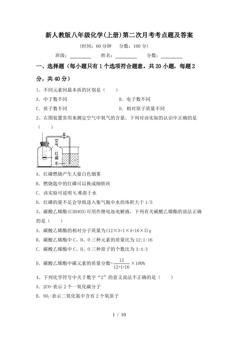 新人教版八年级化学上册第二次月考考点题及答案