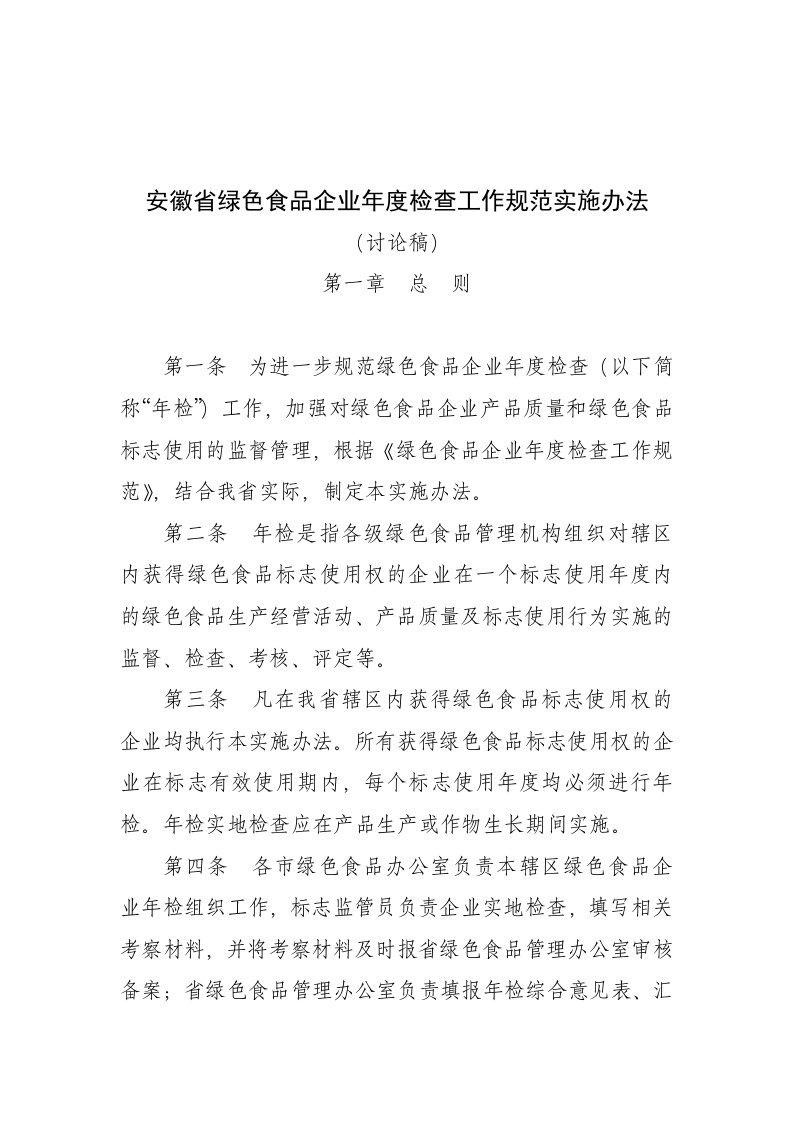 安徽省绿色食品企业年检查工作规范实施办法