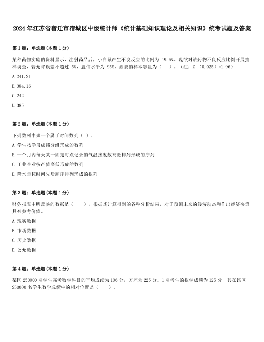 2024年江苏省宿迁市宿城区中级统计师《统计基础知识理论及相关知识》统考试题及答案